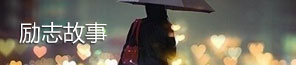 励志故事