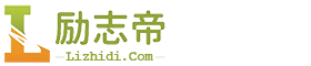 励志帝_励志名言_励志故事_励志语录