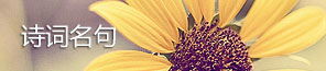诗词名句
