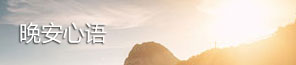 晚安心语